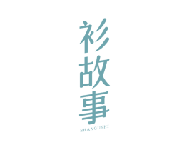 衫故事 第35类广告贸易商标图样