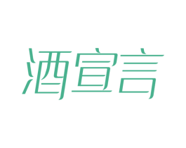 酒宣言 第35类广告贸易商标图样