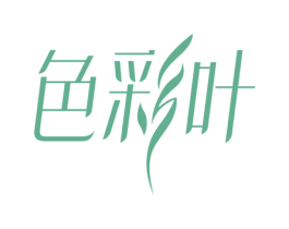 色彩叶 第35类广告贸易商标图样