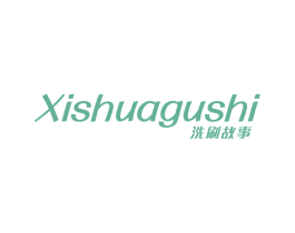 洗刷故事 第35类广告贸易商标图样