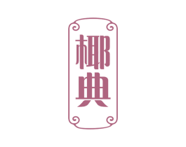 椰典 第35类广告贸易商标图样