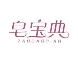 皂宝典 第35类广告贸易商标图样