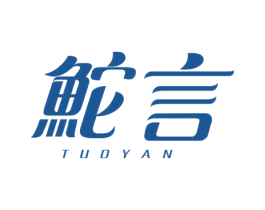鮀言 第35类广告贸易商标图样
