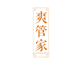 爽管家 第35类广告贸易商标图样