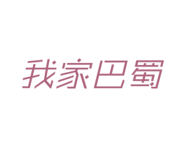 我家巴蜀 第35类广告贸易商标图样