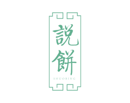 说饼 第35类广告贸易商标图样