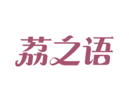 荔之语 第35类广告贸易商标图样