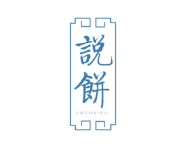 说饼 第43类餐饮酒店商标图样