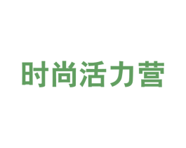时尚活力营 第25类服装鞋帽商标图样