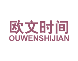 欧文时间 第25类服装鞋帽商标图样