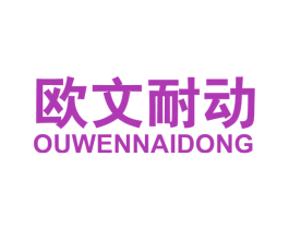 欧文耐动 第25类服装鞋帽商标图样