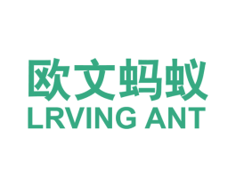 欧文蚂蚁 LRVING ANT 第25类服装鞋帽商标图样