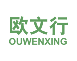 欧文行 第25类服装鞋帽商标图样