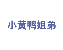小黄鸭姐弟 第25类服装鞋帽商标图样