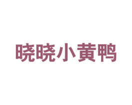 晓晓小黄鸭 第25类服装鞋帽商标图样