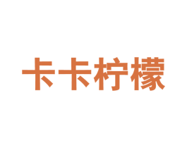 卡卡柠檬 第25类服装鞋帽商标图样
