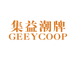 集益潮牌 GEEYCOOP 第25类服装鞋帽商标图样