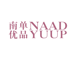 南单优品 NAADYUUP 第25类服装鞋帽商标图样