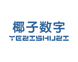 椰子数字 第25类服装鞋帽商标图样