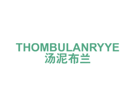 汤泥布兰 THOMBULANRYYE 第25类服装鞋帽商标图样