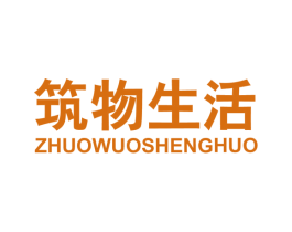 筑物生活 第25类服装鞋帽商标图样