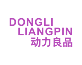 动力良品 第25类服装鞋帽商标图样