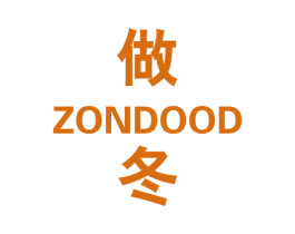 做冬ZONDOOD 第25类服装鞋帽商标图样