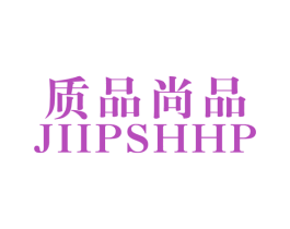 质品尚品 JIIPSHHP 第25类服装鞋帽商标图样