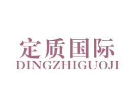 定质国际 第25类服装鞋帽商标图样