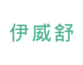 伊威舒 第25类服装鞋帽商标图样