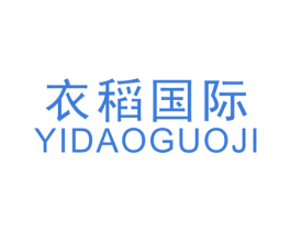 衣稻国际 第25类服装鞋帽商标图样