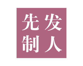 先发制人 第25类服装鞋帽商标图样