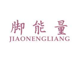 脚能量 第25类服装鞋帽商标图样