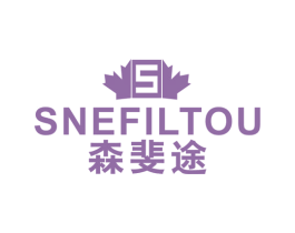 S SNEFILTOU 森斐途 第25类服装鞋帽商标图样