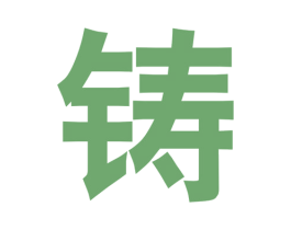 铸 第25类服装鞋帽商标图样