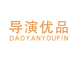 导演优品 第25类服装鞋帽商标图样