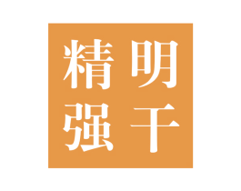 精明强干 第25类服装鞋帽商标图样