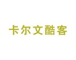 卡尔文酷客 第25类服装鞋帽商标图样