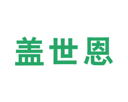 盖世恩 第25类服装鞋帽商标图样