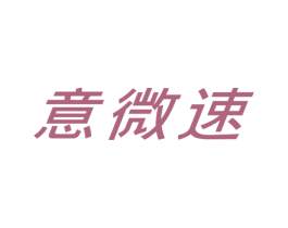 意微速 第25类服装鞋帽商标图样