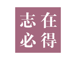 志在必得 第25类服装鞋帽商标图样