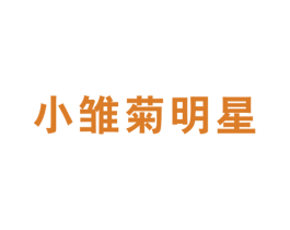小雏菊明星 第25类服装鞋帽商标图样