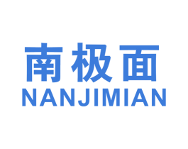 南极面 第25类服装鞋帽商标图样