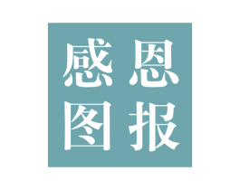 感恩 图报 第25类服装鞋帽商标图样