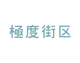 极度街区 第25类服装鞋帽商标图样