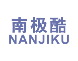 南极酷 第25类服装鞋帽商标图样