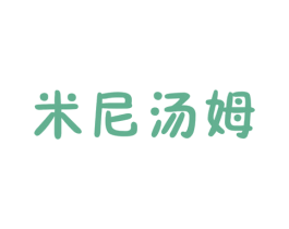 米尼汤姆 第25类服装鞋帽商标图样