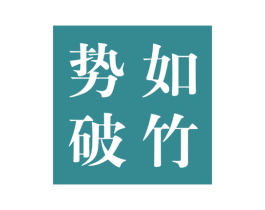 势如破竹 第25类服装鞋帽商标图样