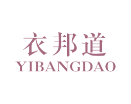 衣邦道 第25类服装鞋帽商标图样