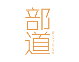 部道 BUDAO HOMME 第25类服装鞋帽商标图样